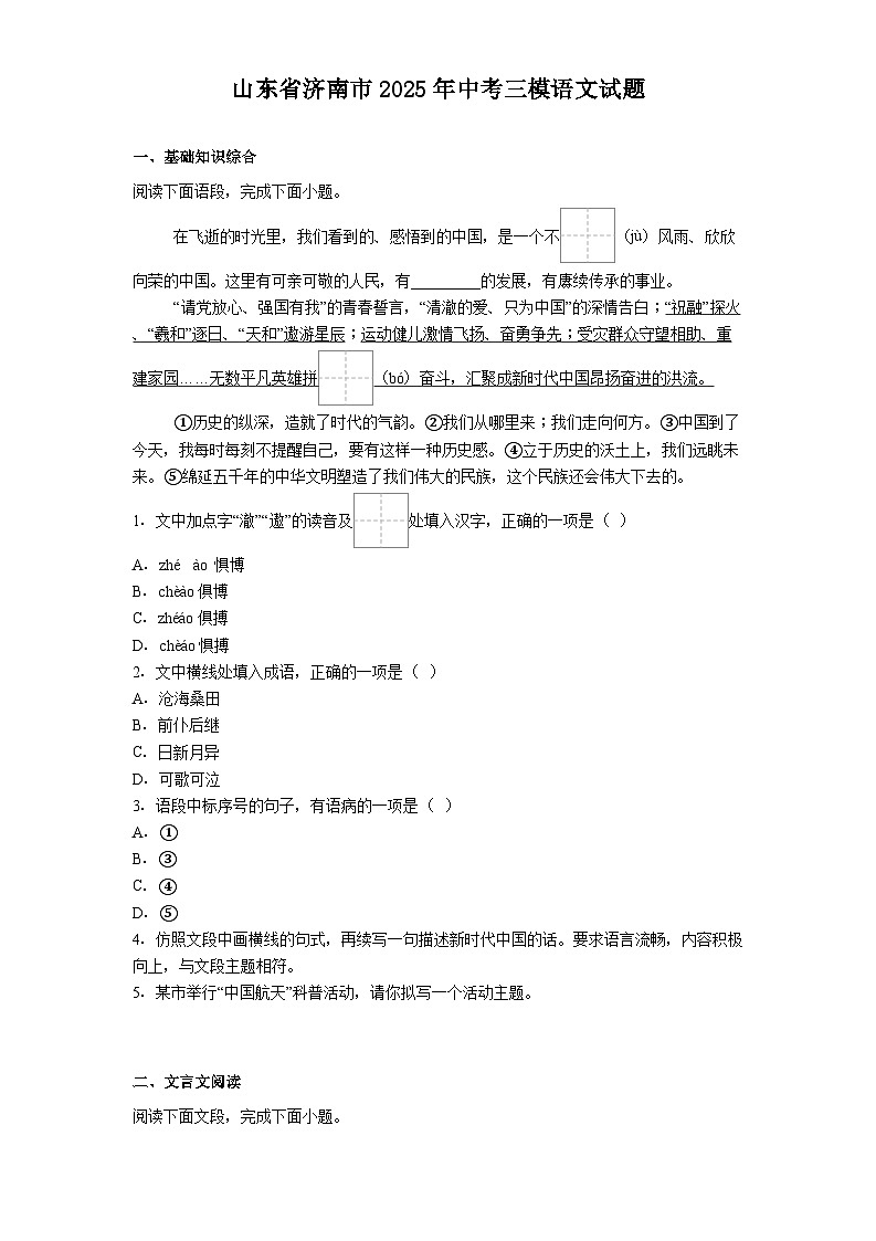 山东省济南市2025年中考三模语文试题（含答案）第1页