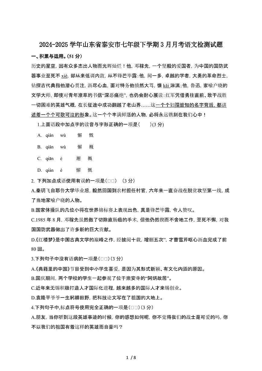 2024_2025学年山东泰安七年级第二学期3月月考语文试卷[有答案]第1页