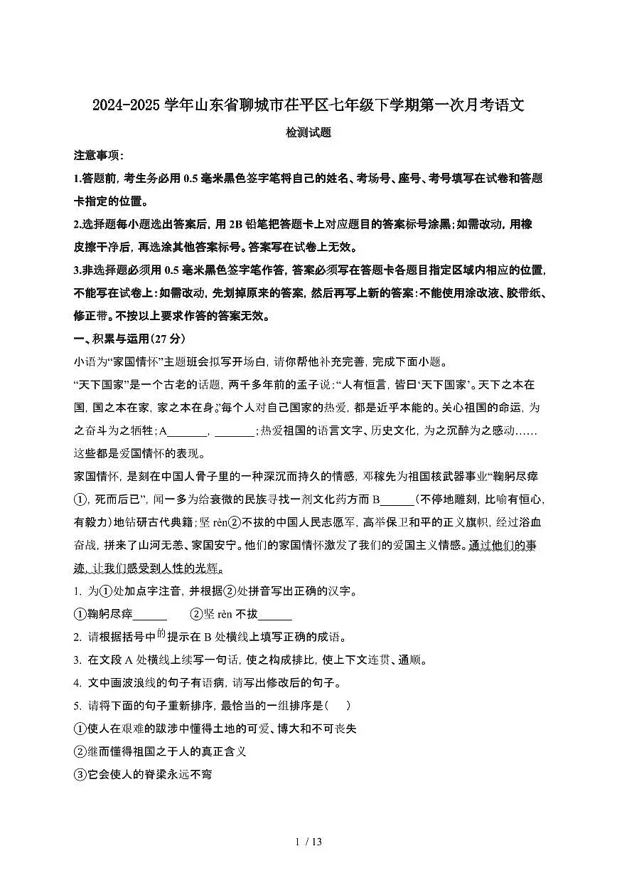 2024_2025学年山东聊城茌平区七年级第二学期第一次月考语文试卷[有答案]第1页