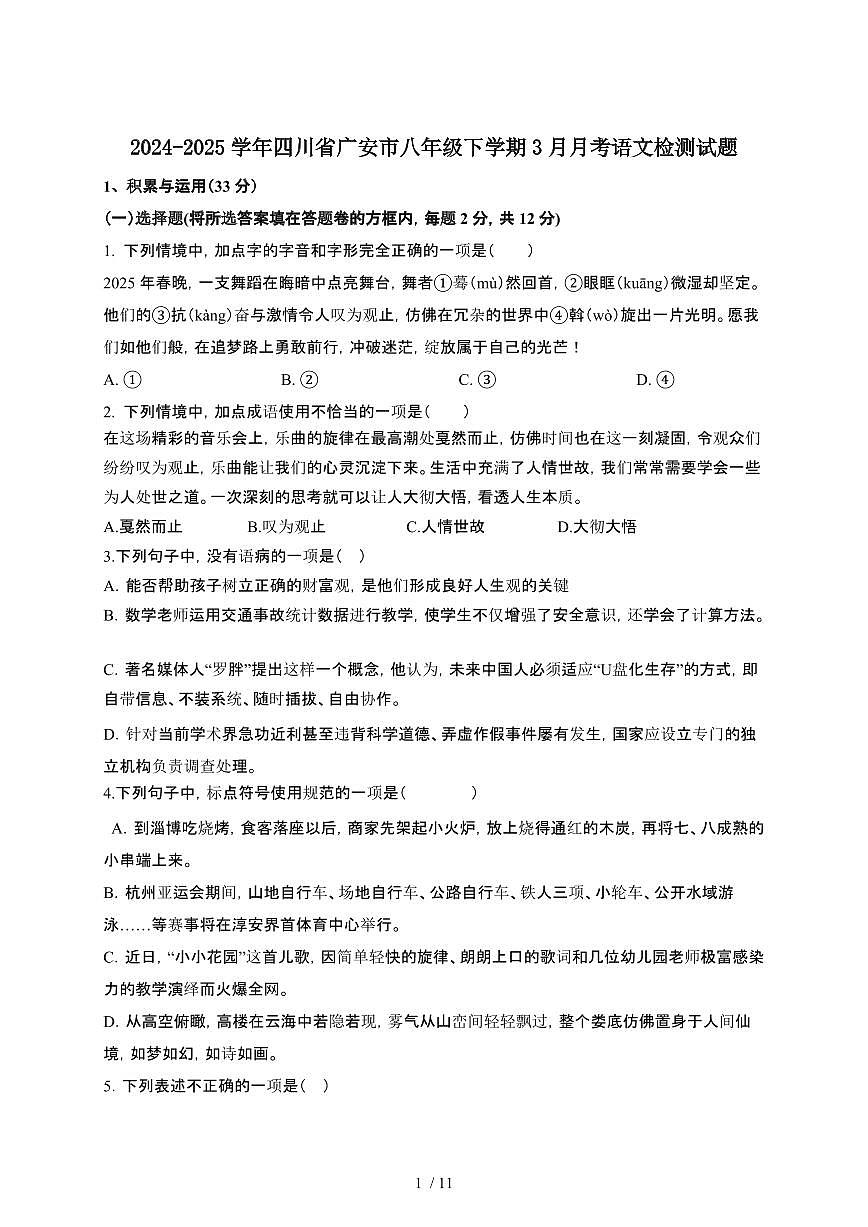 2024_2025学年四川广安八年级第二学期3月月考语文试卷[有答案]第1页