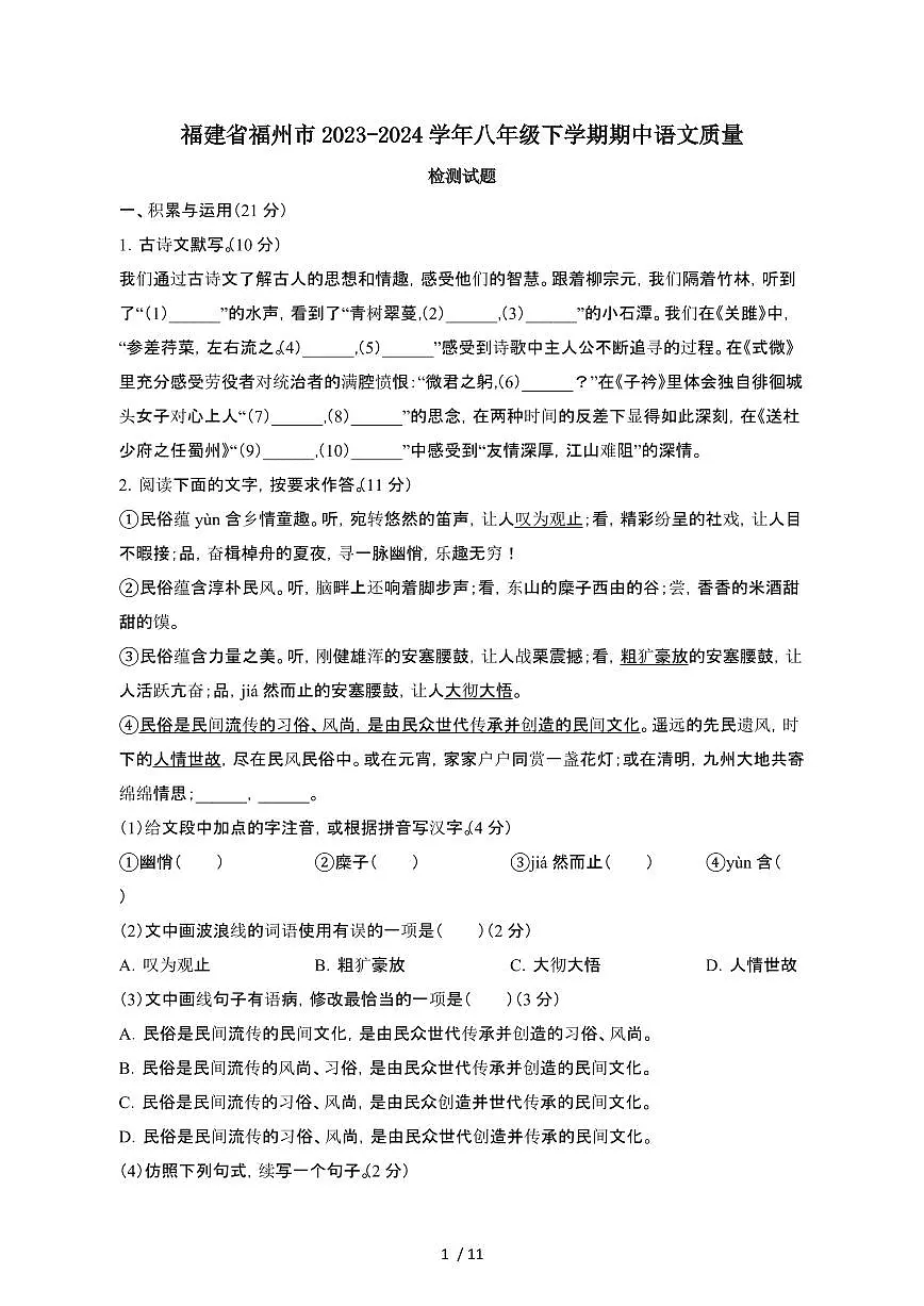 福建福州2023_2024学年八年级第二学期期中语文试卷[含答案]第1页