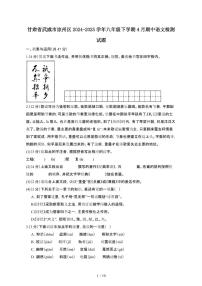 甘肃武威凉州区2024_2025学年八年级第二学期4月期中语文试卷[有答案]