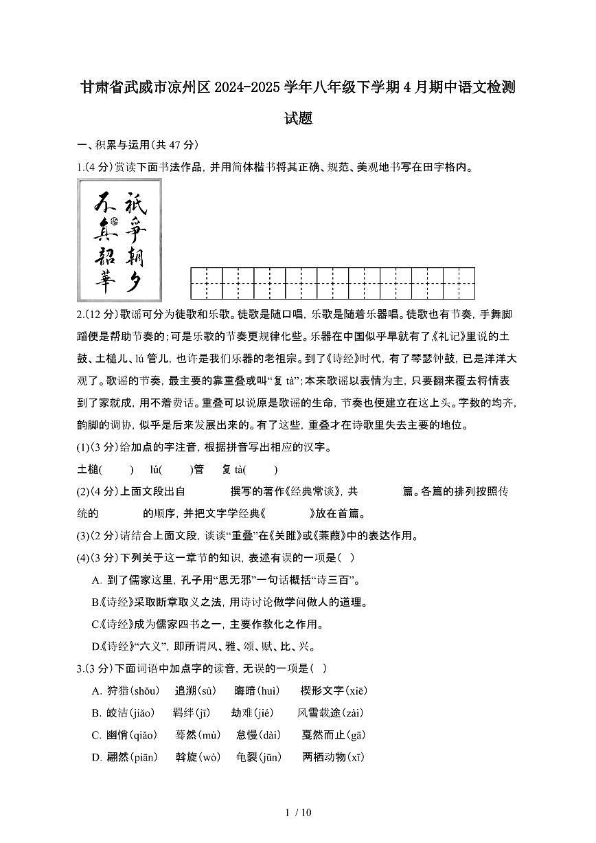 甘肃武威凉州区2024_2025学年八年级第二学期4月期中语文试卷[有答案]第1页
