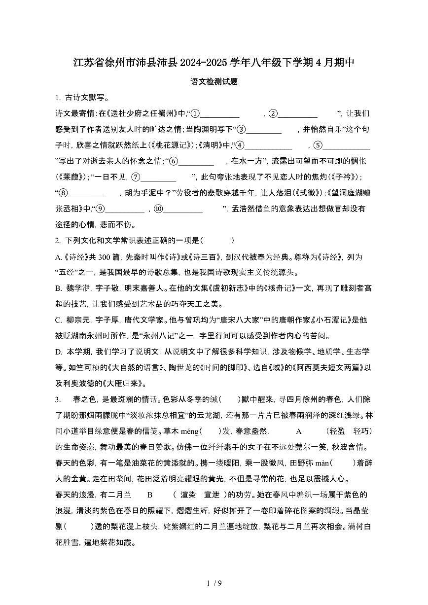 江苏徐州沛县沛县2024_2025学年八年级第二学期4月期中语文试卷[有答案]第1页