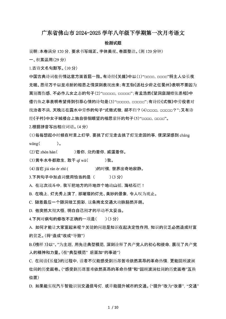 广东佛山2024_2025学年八年级第二学期第一次月考语文试卷[有答案]第1页