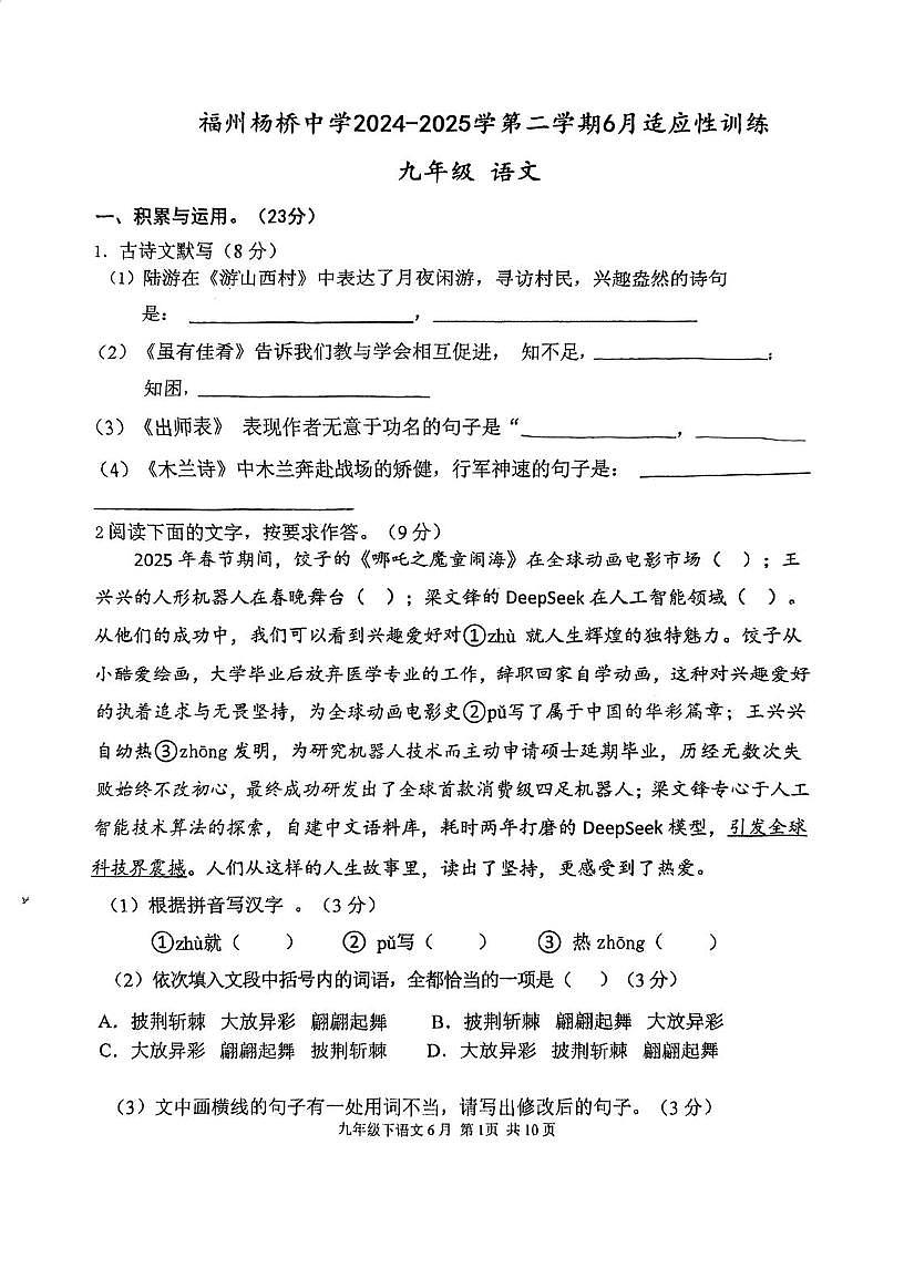 2025年福建省福州市鼓楼区福建省福州杨桥中学中考一模语文试题（中考模拟）第1页