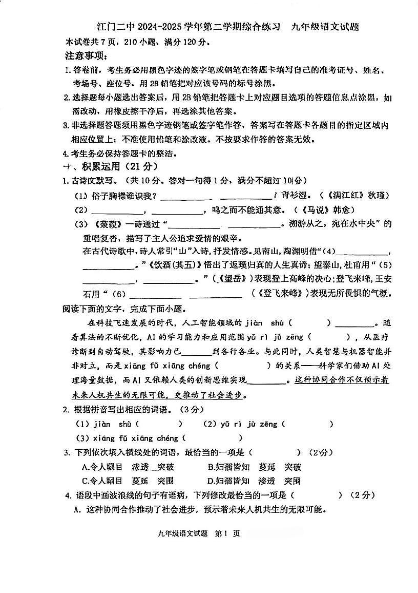 2025年广东省江门市第二中学中考二模语文试题（中考模拟）第1页