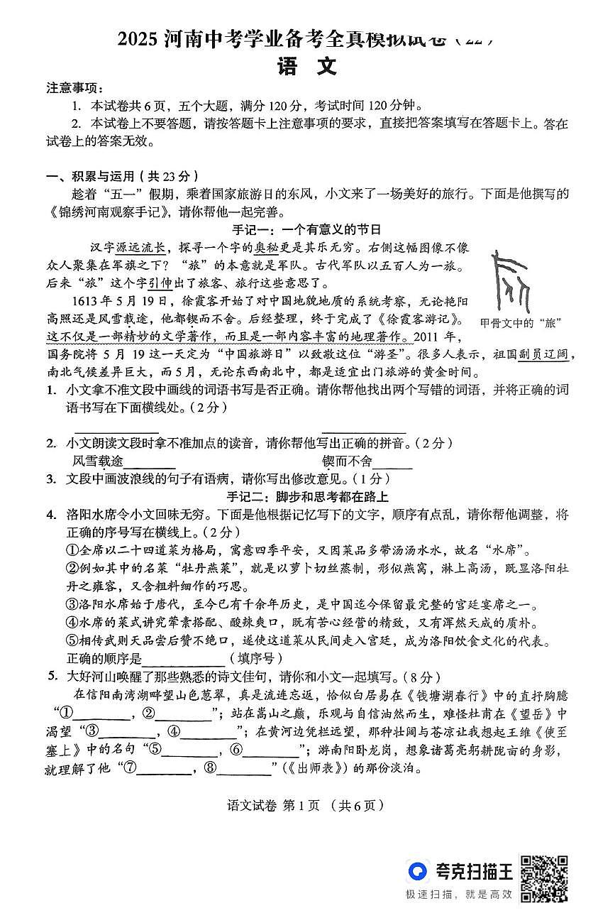 2025年河南省驻马店市驻马店实验中学、市四中等部分学校联考中考三模语文试题（中考模拟）第1页