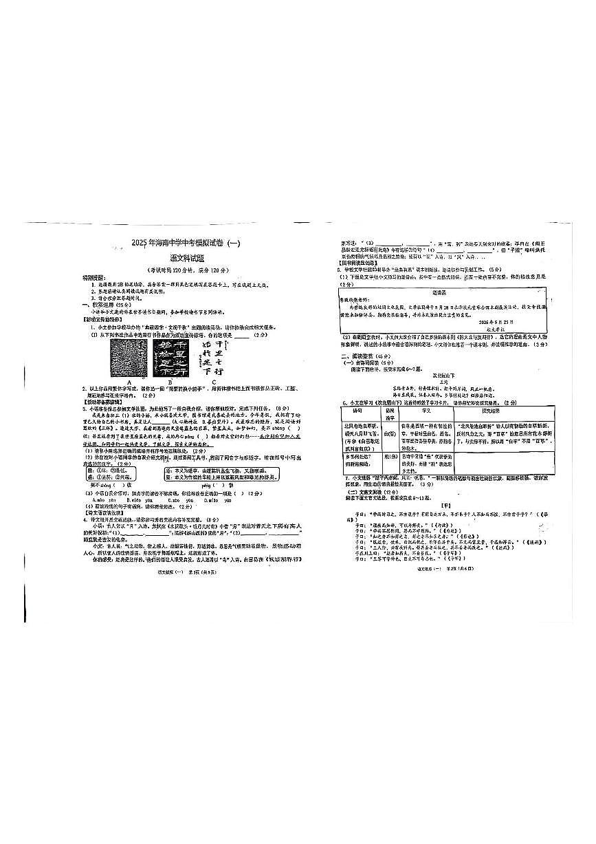2025年海南省海口市琼山区某校中考一模语文试题（中考模拟）第1页