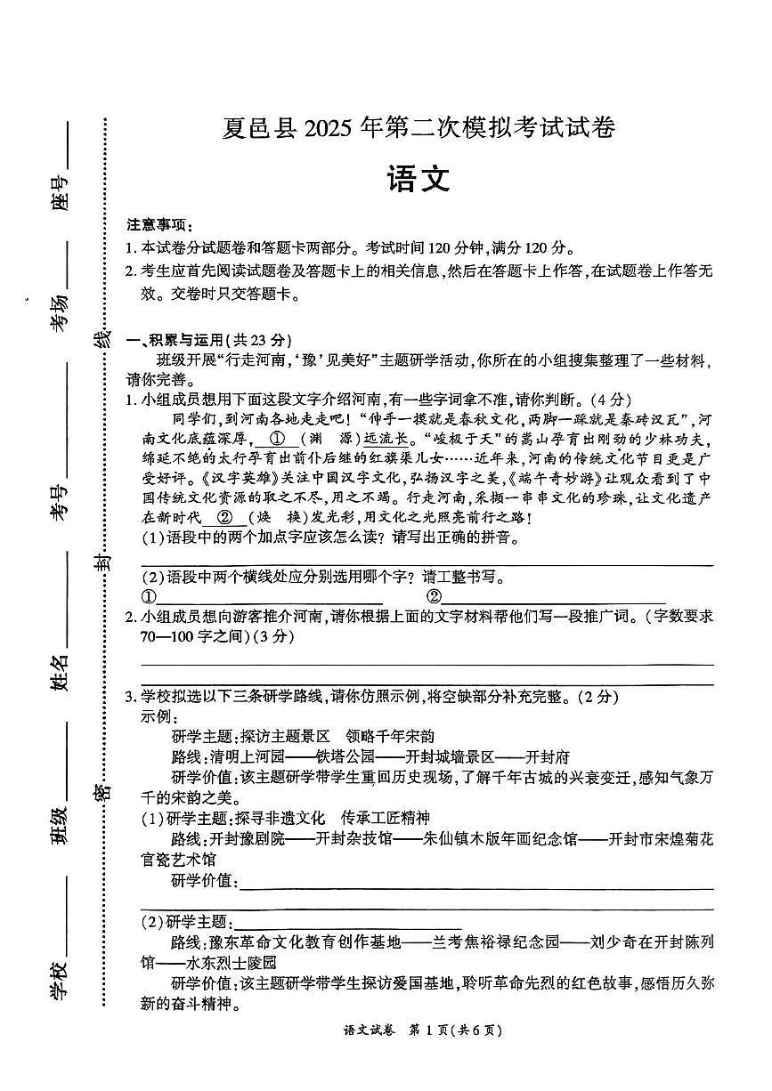 2025年河南省商丘市夏邑县中考模拟预测语文试题（中考模拟）第1页