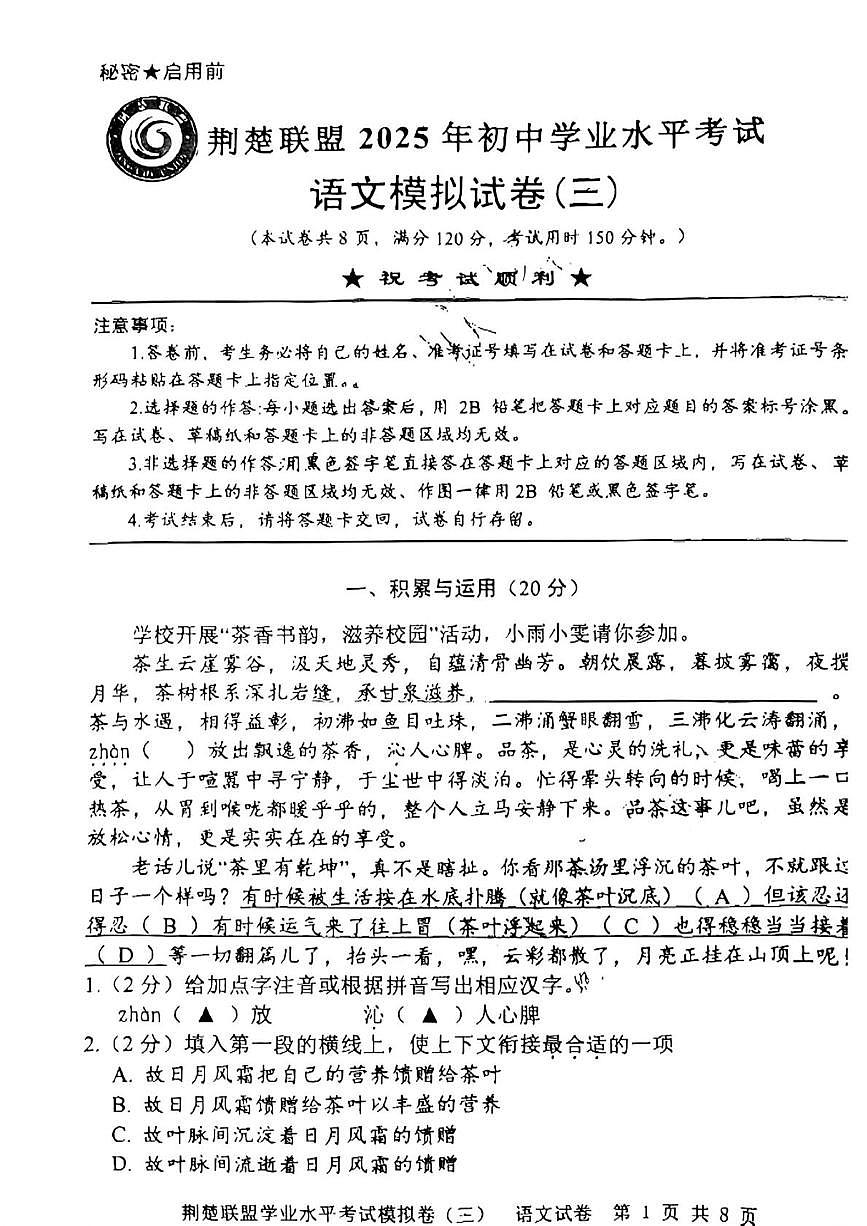 2025年湖北省荆楚联盟中考三模语文试题（中考模拟）第1页