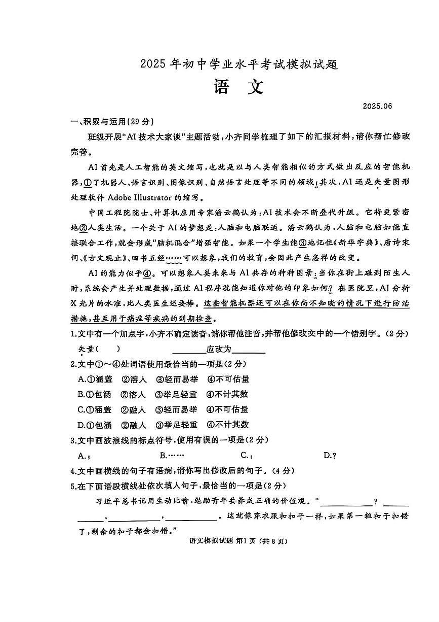 2025年山东省枣庄市滕州市中考三模语文试题（中考模拟）第1页