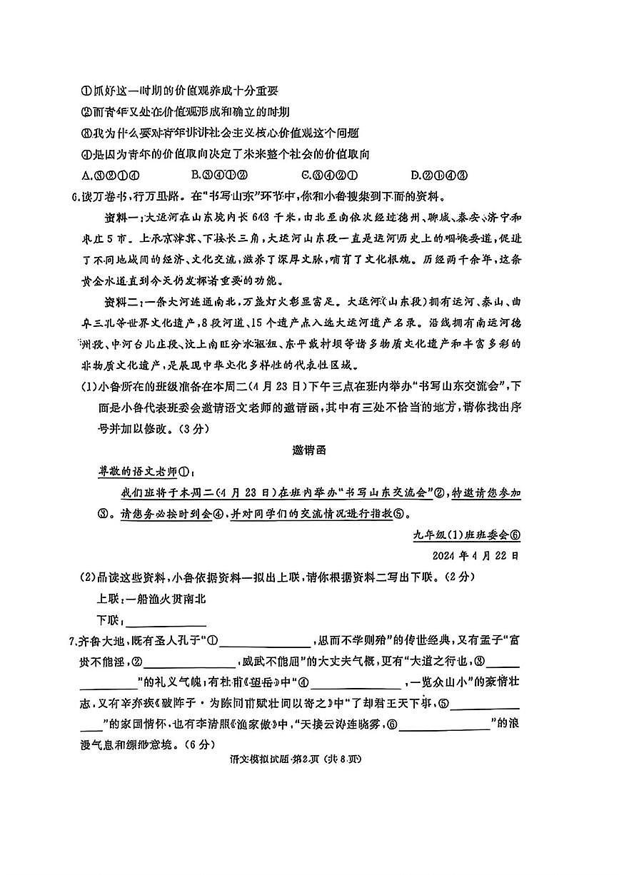 2025年山东省枣庄市滕州市中考三模语文试题（中考模拟）第2页