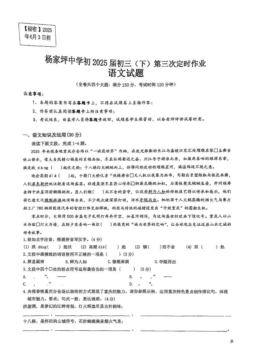 2025年重庆市杨家坪中学中考三模语文试题（中考模拟）第1页