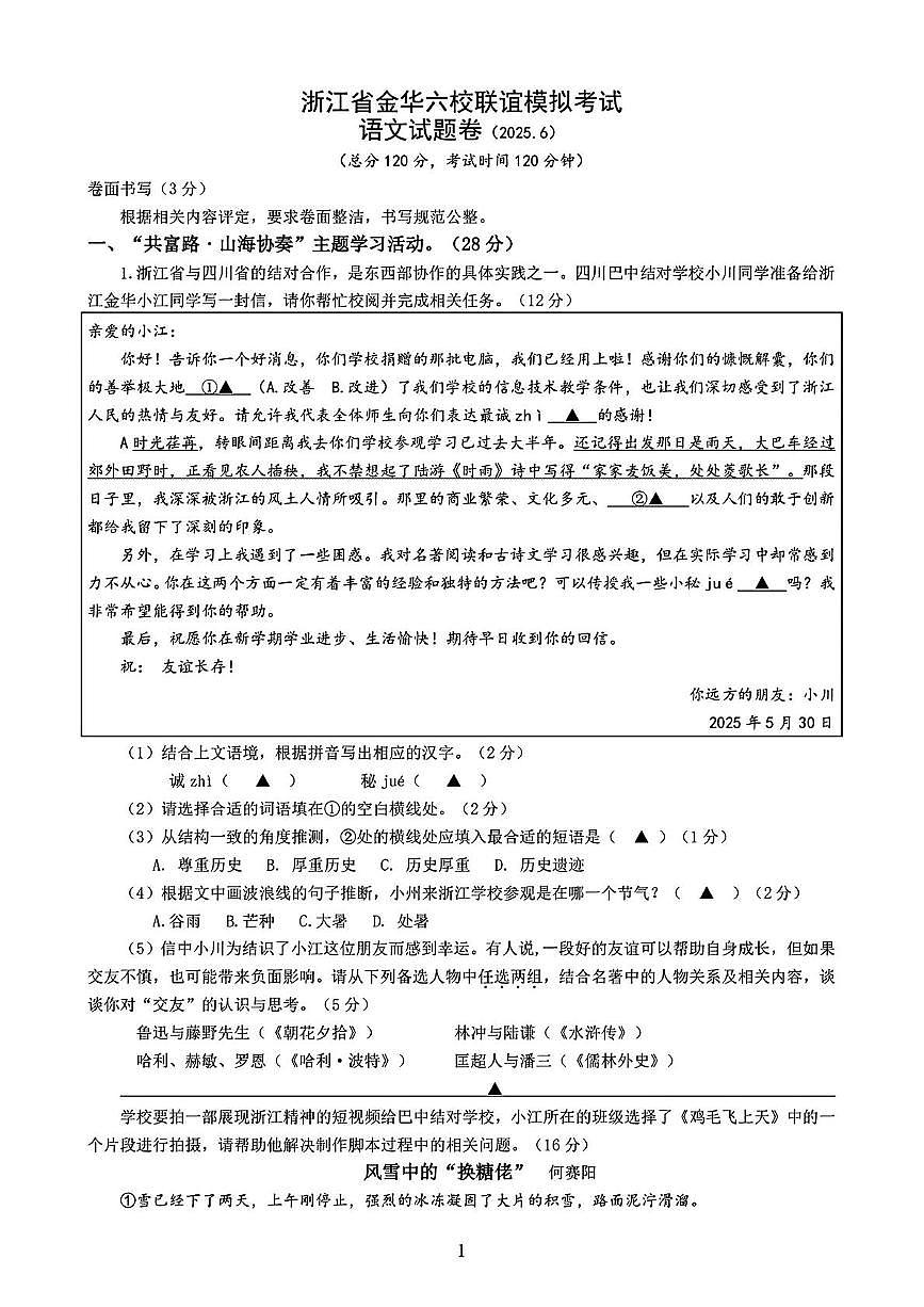 2025年浙江省金华市六校联谊中考二模语文试题（中考模拟）第1页