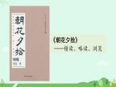 人教部编版（2024）七年级语文上册第3单元名著导读《朝花夕拾》精读、略读、浏览课件+教案