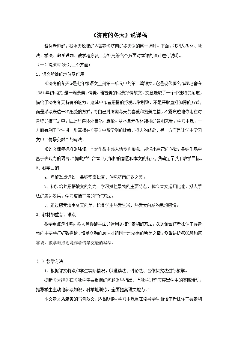 《济南的冬天》说课稿第1页
