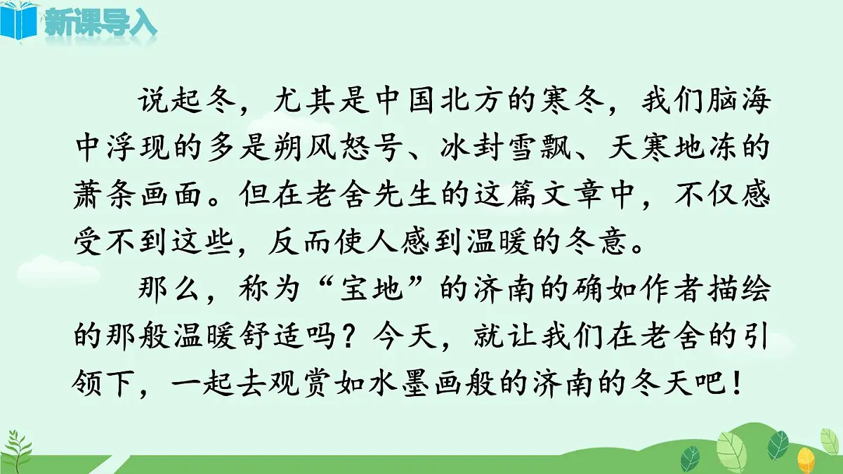 《济南的冬天》课件第1页
