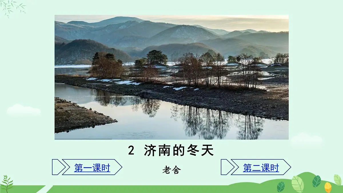 《济南的冬天》课件第2页