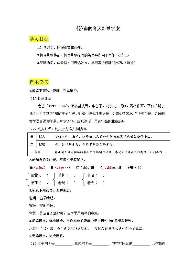 《济南的冬天》导学案第1页