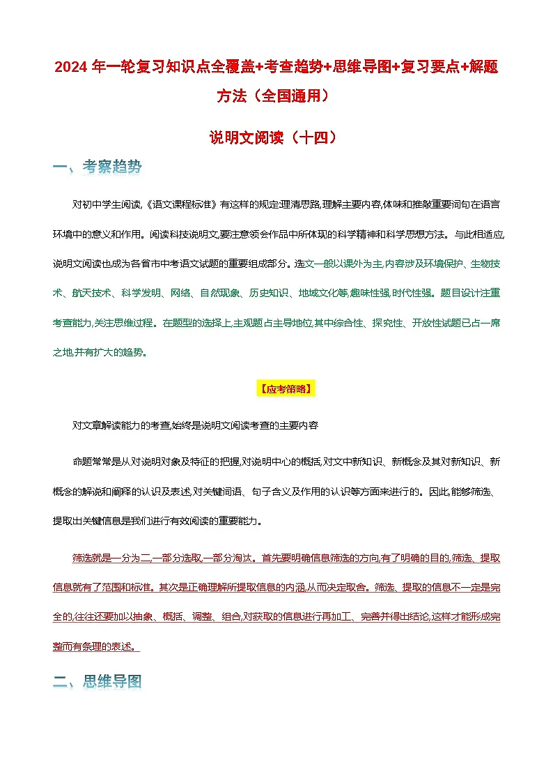 专题14 说明文阅读-2024年中考语文一轮复习知识点全覆盖+考查趋势+思维导图+复习要点+解题方法第1页