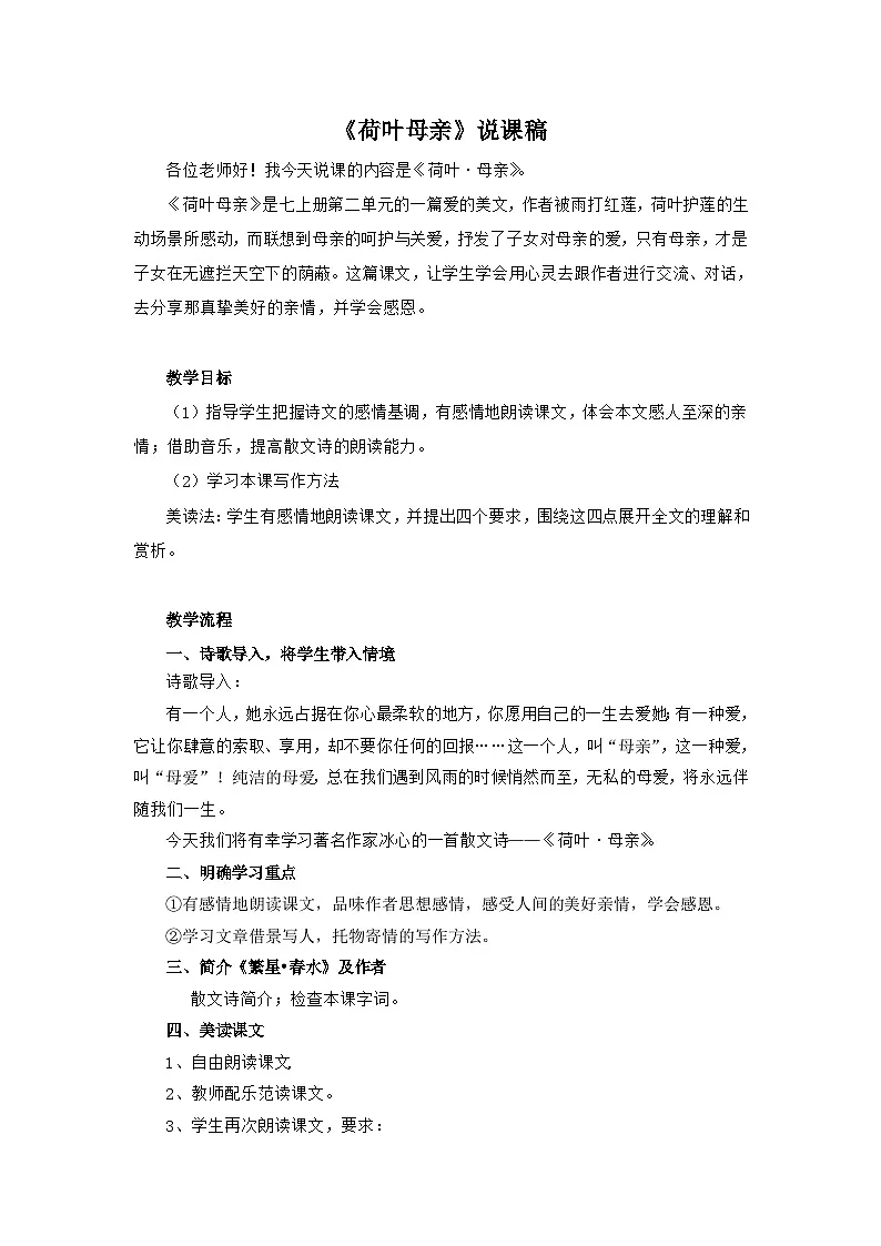 《荷叶·母亲》说课稿第1页