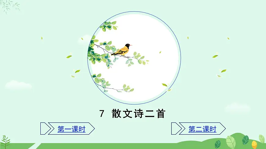 《散文诗二首》课件第2页