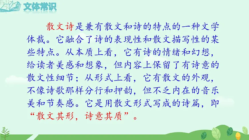 《散文诗二首》课件第6页