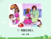 人教部编版（2024）七年级语文上册第3单元11《再塑生命的人》课件+教案+素材