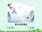 人教部編版（2024）七年級(jí)語(yǔ)文上冊(cè)第3單元課外古詩(shī)詞誦讀課件+教案