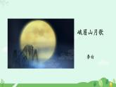 人教部編版（2024）七年級(jí)語(yǔ)文上冊(cè)第3單元課外古詩(shī)詞誦讀課件+教案