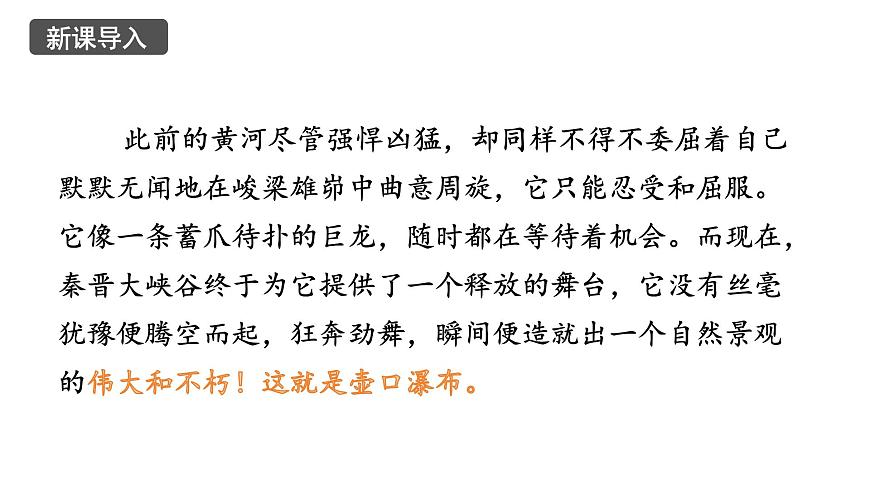 2024-2025学年统编版语文八年级下册第17课《壶口瀑布》课件第7页
