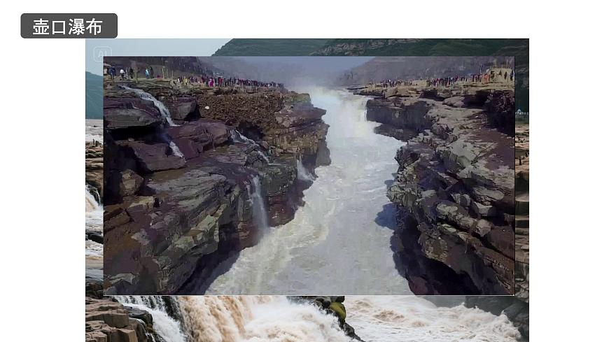 2024-2025学年统编版语文八年级下册第17课《壶口瀑布》课件第8页