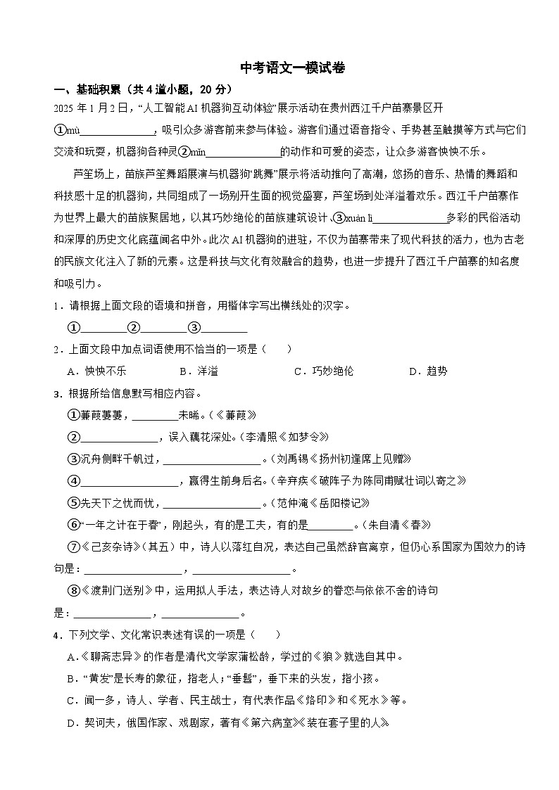 贵州省黔东南2025年中考语文一模试卷及答案第1页