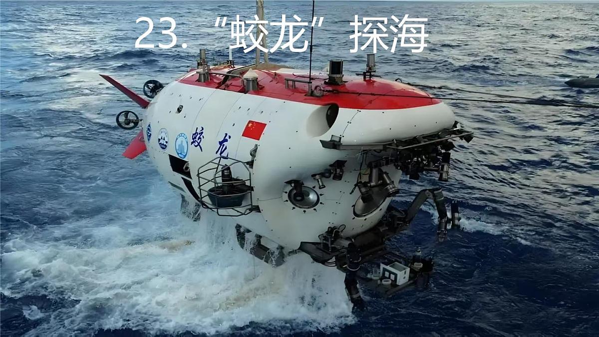 第23课《“蛟龙”探海》课件-2024-2025学年统编版语文七年级下册第六单元第1页