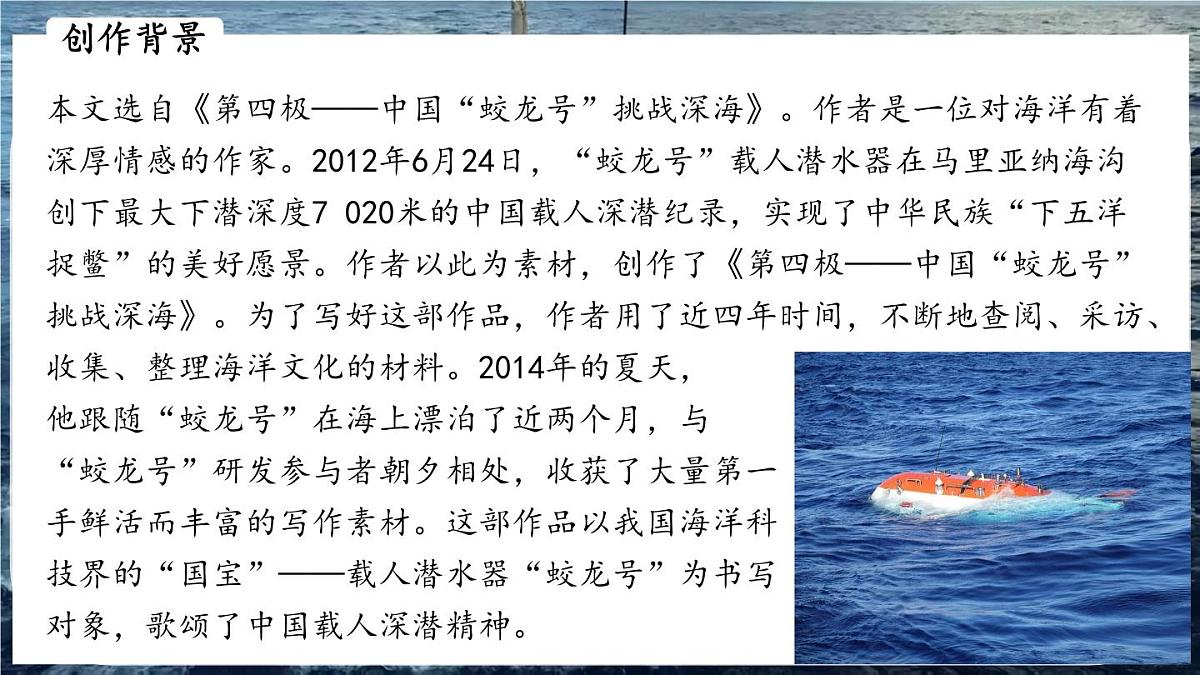 第23课《“蛟龙”探海》课件-2024-2025学年统编版语文七年级下册第六单元第4页