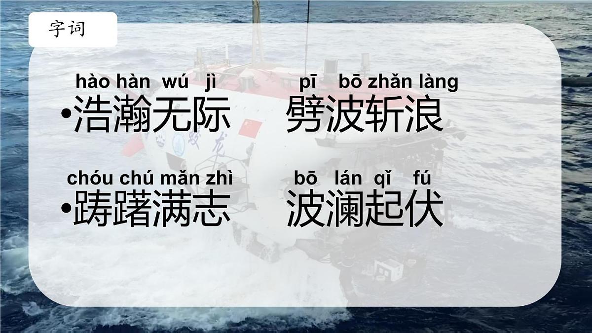 第23课《“蛟龙”探海》课件-2024-2025学年统编版语文七年级下册第六单元第7页