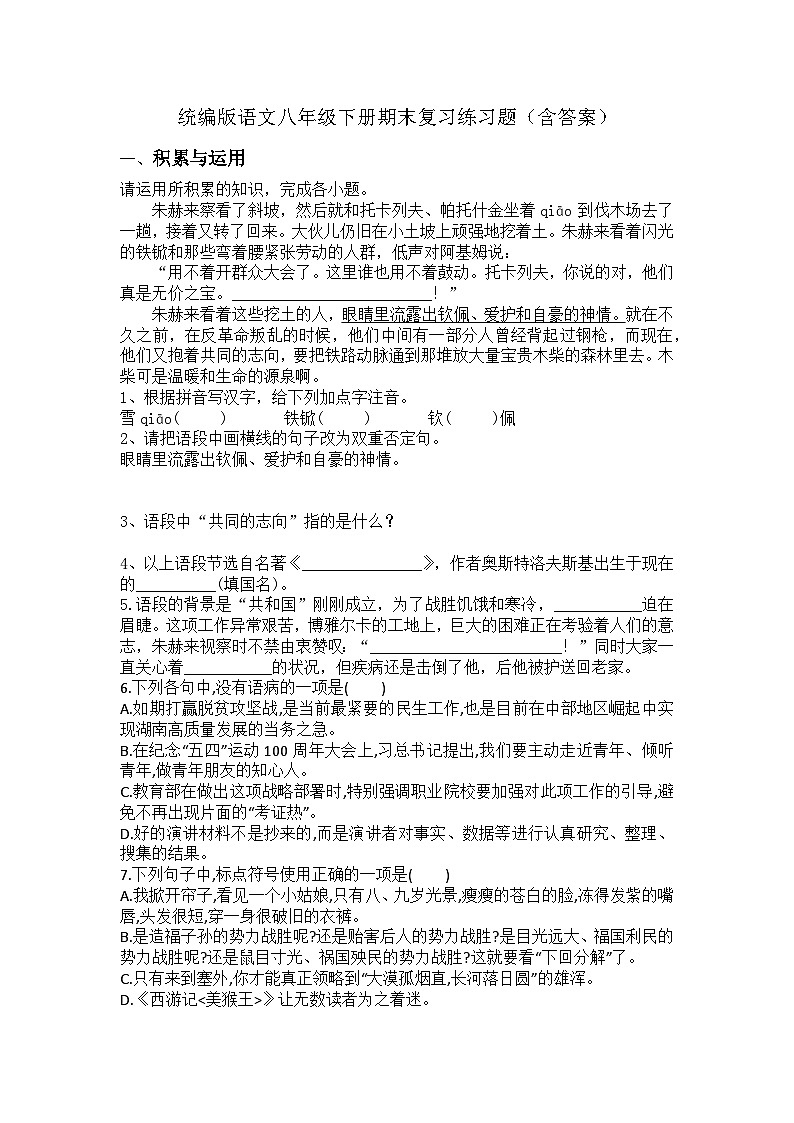 统编版语文八年级下册期末复习练习题（含答案）第1页