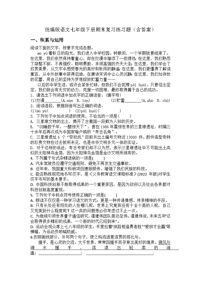 统编版语文七年级下册期末复习练习题（含答案）第1页