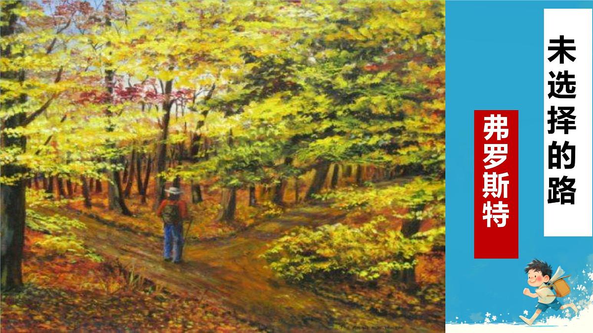 20_外国诗二首未选择的路 课件统编版七年级语文下册第2页