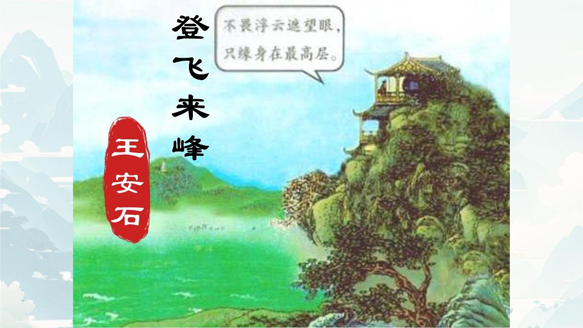 21 古代诗歌五首登飞来峰 课件统编版七年级语文下册第1页