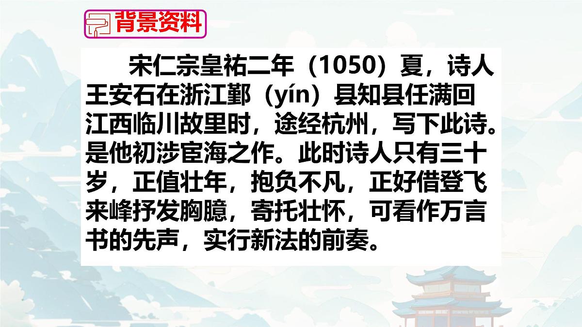 21 古代诗歌五首登飞来峰 课件统编版七年级语文下册第3页