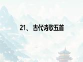 21 古代詩歌五首登幽州臺(tái)歌 課件統(tǒng)編版七年級(jí)語文下冊(cè)