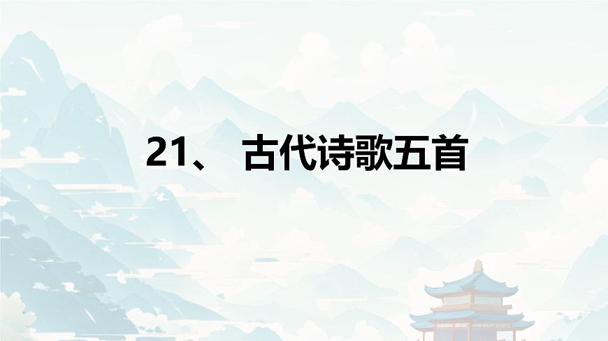 21 古代诗歌五首登幽州台歌 课件统编版七年级语文下册第1页