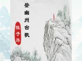 21 古代詩歌五首登幽州臺(tái)歌 課件統(tǒng)編版七年級(jí)語文下冊(cè)
