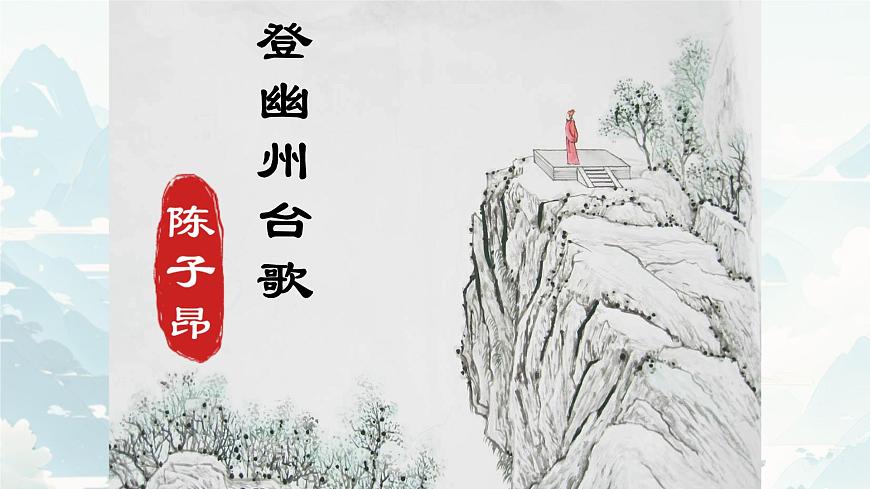 21 古代诗歌五首登幽州台歌 课件统编版七年级语文下册第4页