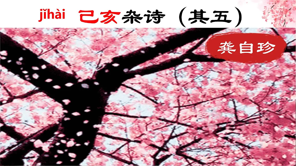 21 古代诗歌五首己亥杂诗（其五） 课件2024-2025统编版七年级语文下册第1页