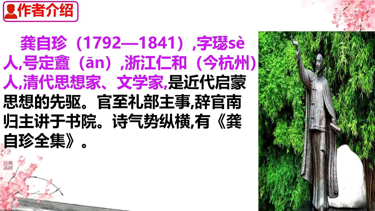 21 古代诗歌五首己亥杂诗（其五） 课件2024-2025统编版七年级语文下册第2页