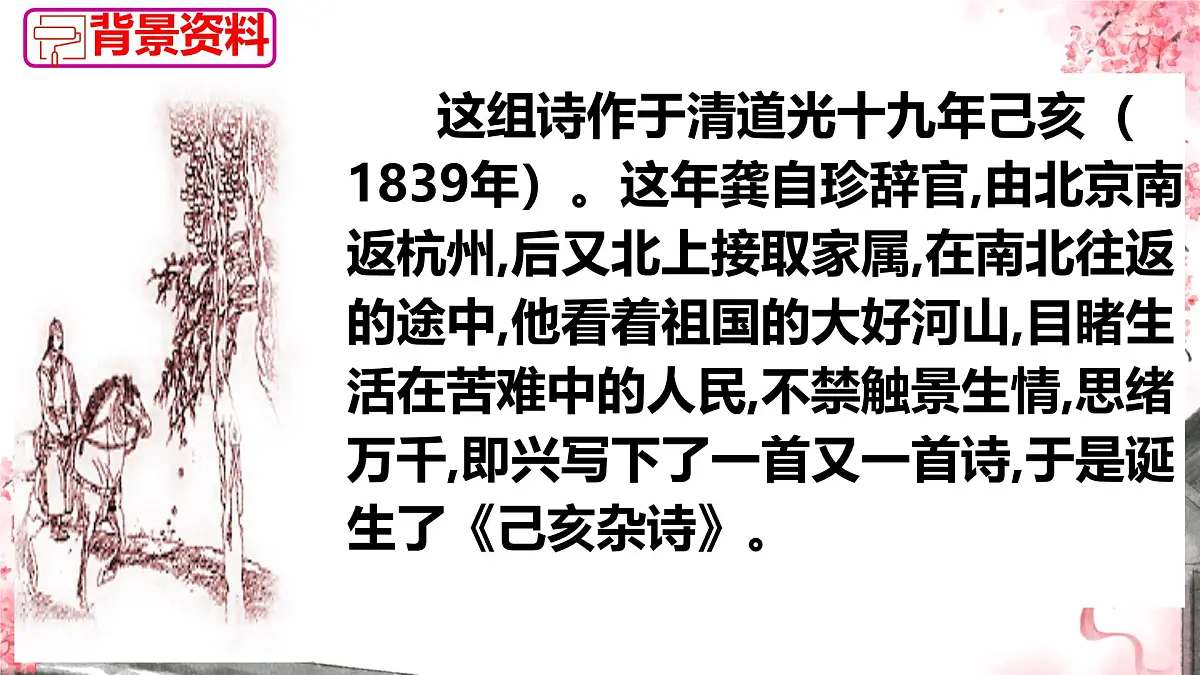 21 古代诗歌五首己亥杂诗（其五） 课件2024-2025统编版七年级语文下册第3页