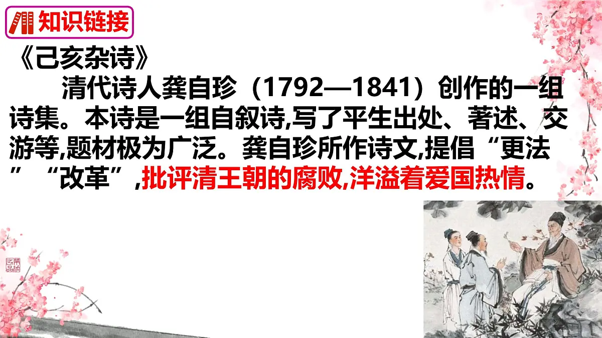 21 古代诗歌五首己亥杂诗（其五） 课件2024-2025统编版七年级语文下册第4页